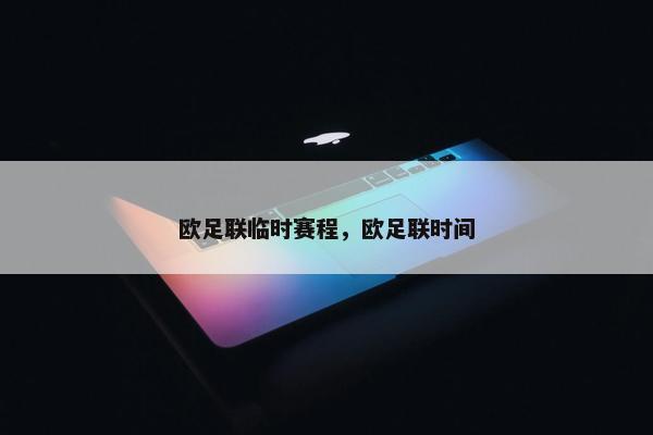 欧足联临时赛程，欧足联时间