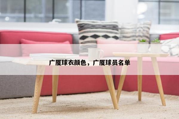 广厦球衣颜色，广厦球员名单