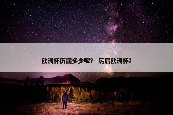 欧洲杯历届多少呢？ 厉届欧洲杯？