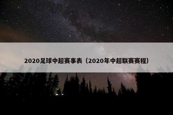 2020足球中超赛事表（2020年中超联赛赛程）