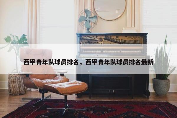 西甲青年队球员排名，西甲青年队球员排名最新