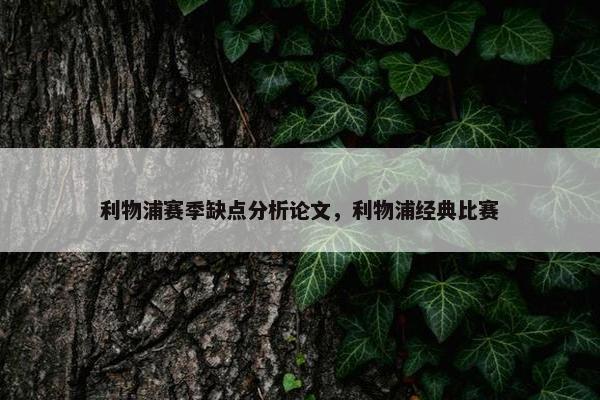 利物浦赛季缺点分析论文，利物浦经典比赛