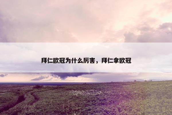 拜仁欧冠为什么厉害，拜仁拿欧冠