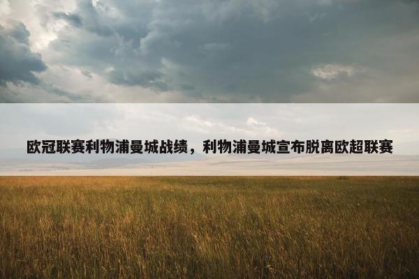 欧冠联赛利物浦曼城战绩，利物浦曼城宣布脱离欧超联赛