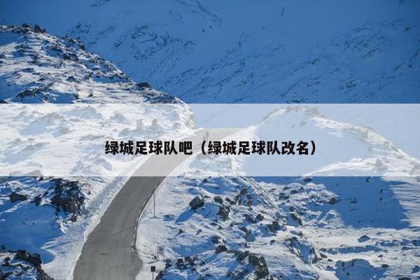 绿城足球队吧（绿城足球队改名）