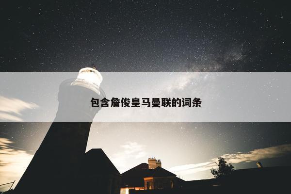 包含詹俊皇马曼联的词条