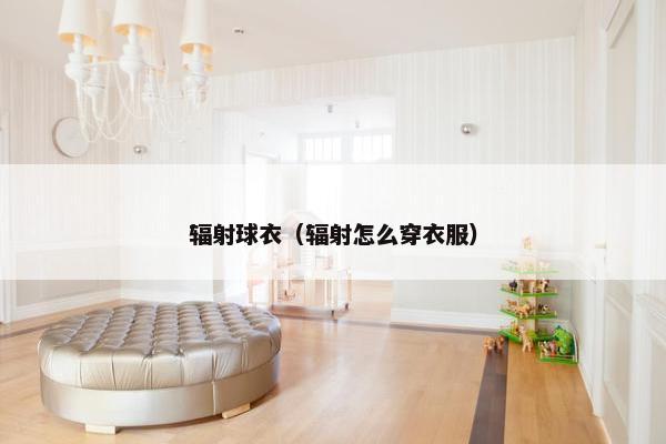辐射球衣（辐射怎么穿衣服）