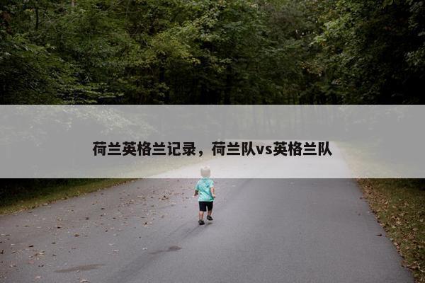 荷兰英格兰记录，荷兰队vs英格兰队