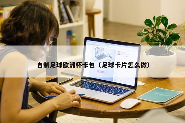 自制足球欧洲杯卡包（足球卡片怎么做）