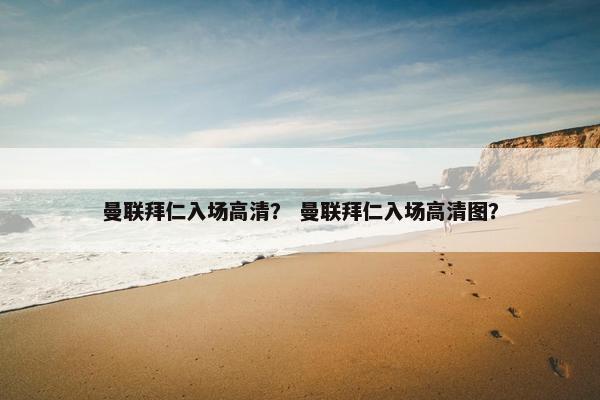 曼联拜仁入场高清？ 曼联拜仁入场高清图？