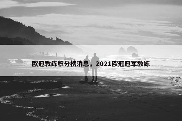 欧冠教练积分榜消息，2021欧冠冠军教练