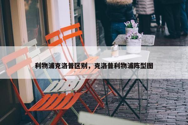 利物浦克洛普区别，克洛普利物浦阵型图