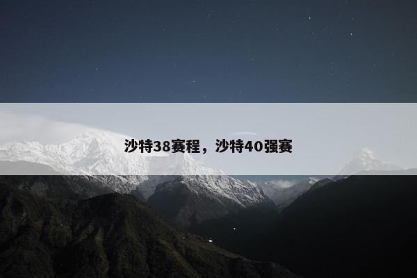 沙特38赛程，沙特40强赛