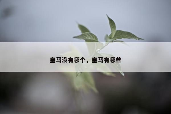 皇马没有哪个，皇马有哪些