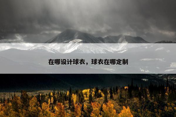 在哪设计球衣，球衣在哪定制