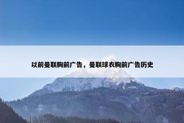 以前曼联胸前广告，曼联球衣胸前广告历史