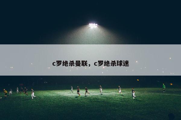 c罗绝杀曼联，c罗绝杀球迷