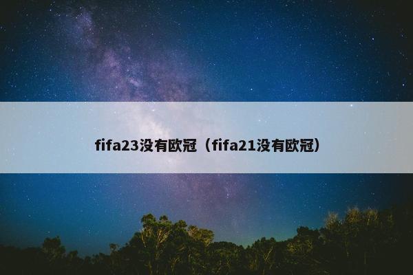 fifa23没有欧冠（fifa21没有欧冠）