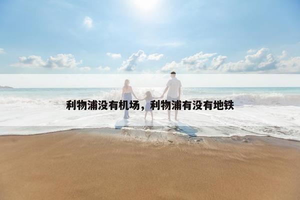 利物浦没有机场，利物浦有没有地铁