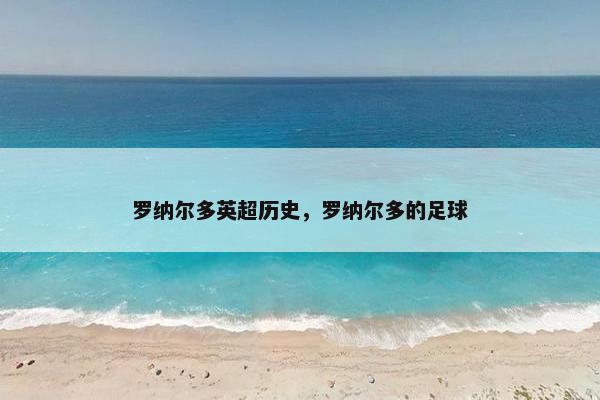 罗纳尔多英超历史，罗纳尔多的足球