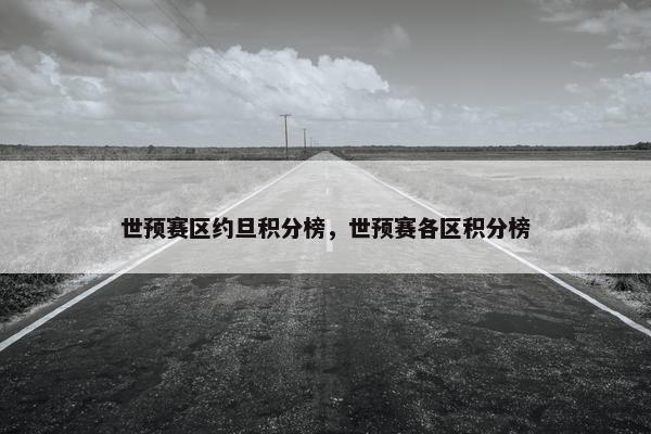 世预赛区约旦积分榜，世预赛各区积分榜