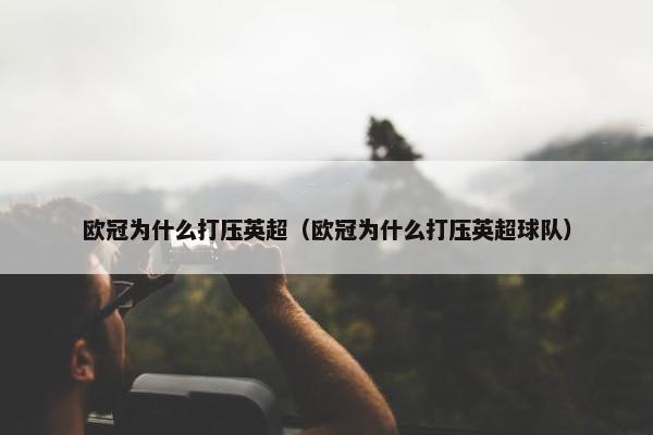 欧冠为什么打压英超（欧冠为什么打压英超球队）