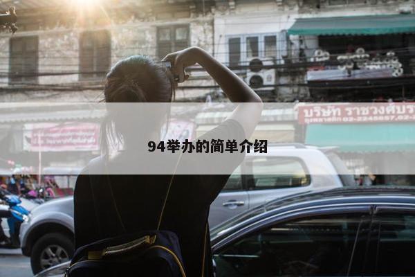 94举办的简单介绍
