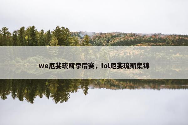 we厄斐琉斯季后赛，lol厄斐琉斯集锦
