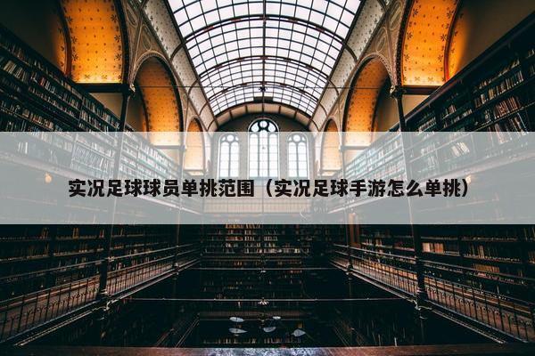 实况足球球员单挑范围（实况足球手游怎么单挑）