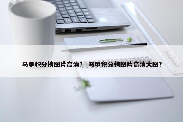 马甲积分榜图片高清？ 马甲积分榜图片高清大图？