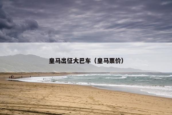 皇马出征大巴车（皇马票价）