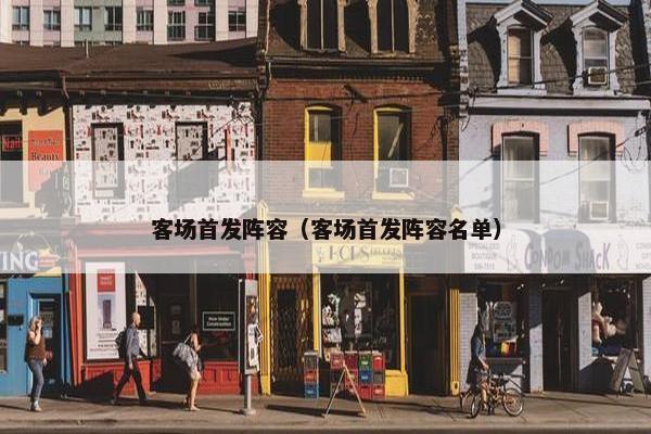 客场首发阵容（客场首发阵容名单）