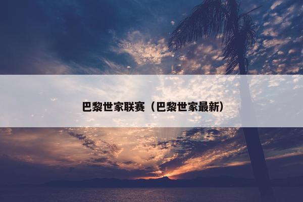 巴黎世家联赛（巴黎世家最新）