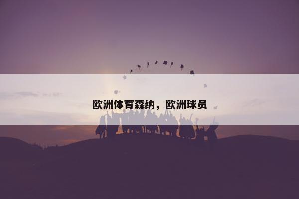 欧洲体育森纳，欧洲球员