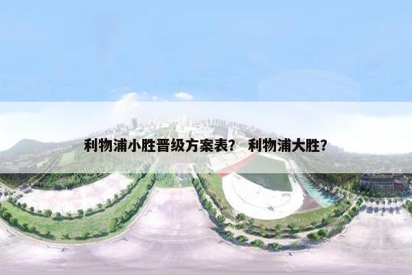 利物浦小胜晋级方案表？ 利物浦大胜？