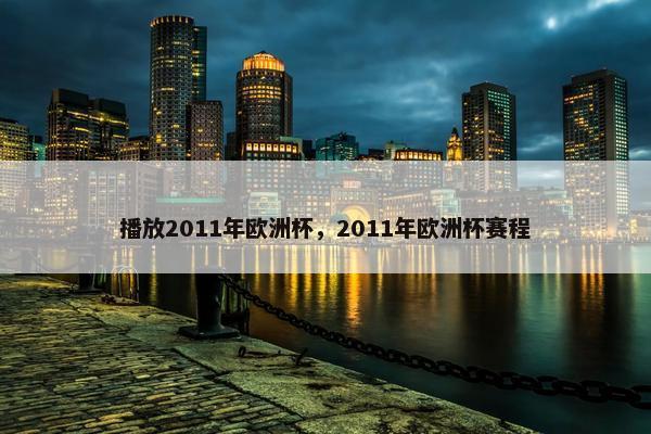 播放2011年欧洲杯，2011年欧洲杯赛程