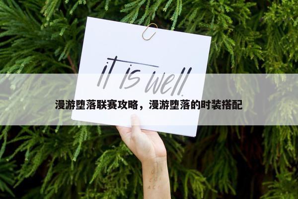 漫游堕落联赛攻略，漫游堕落的时装搭配