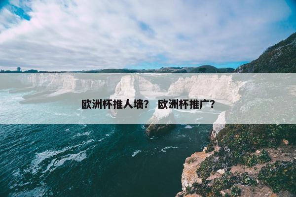 欧洲杯推人墙？ 欧洲杯推广？