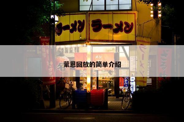 蒙恩回放的简单介绍