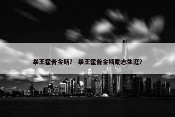 拳王霍普金斯？ 拳王霍普金斯励志生涯？