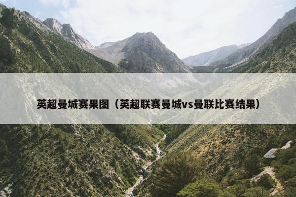 英超曼城赛果图（英超联赛曼城vs曼联比赛结果）