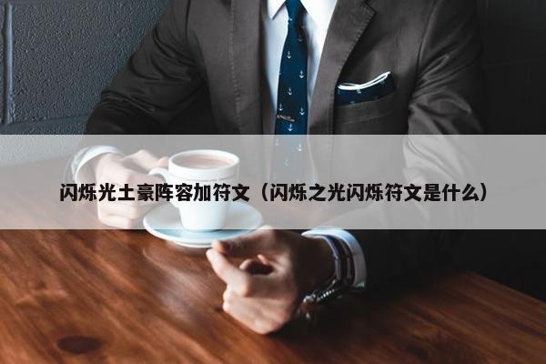 闪烁光土豪阵容加符文（闪烁之光闪烁符文是什么）