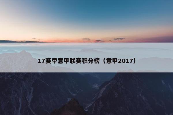 17赛季意甲联赛积分榜（意甲2017）