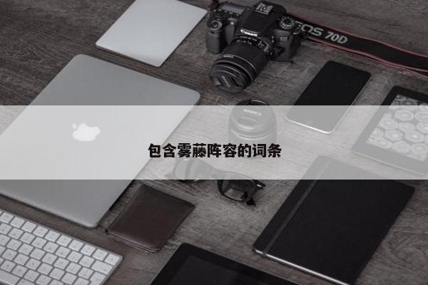包含雾藤阵容的词条