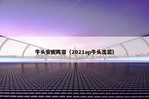 牛头安妮阵容（2021ap牛头出装）