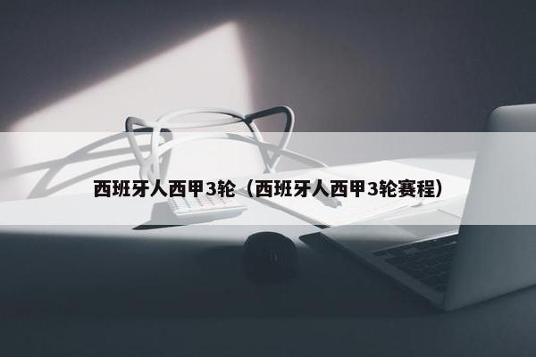 西班牙人西甲3轮（西班牙人西甲3轮赛程）
