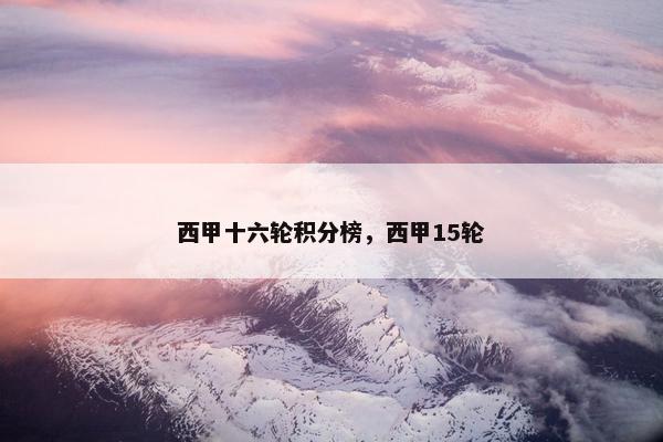 西甲十六轮积分榜，西甲15轮