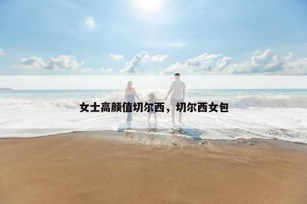 女士高颜值切尔西，切尔西女包