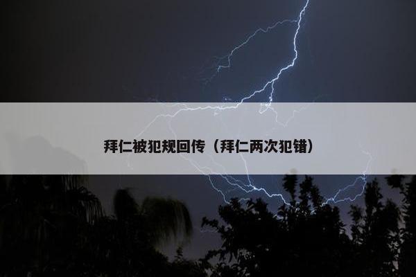 拜仁被犯规回传（拜仁两次犯错）