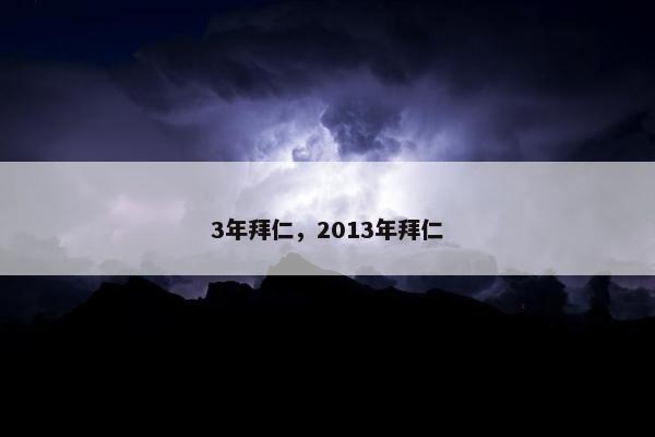 3年拜仁，2013年拜仁